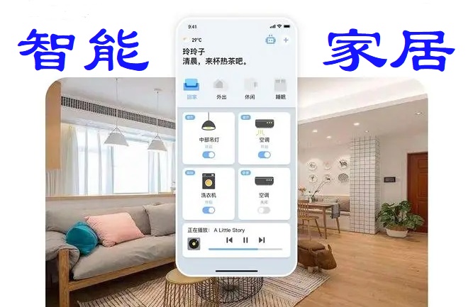 智能家居软件